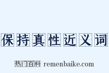 保持真性近义词是什么意思的图片